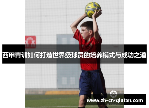 西甲青训如何打造世界级球员的培养模式与成功之道