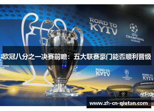欧冠八分之一决赛前瞻：五大联赛豪门能否顺利晋级
