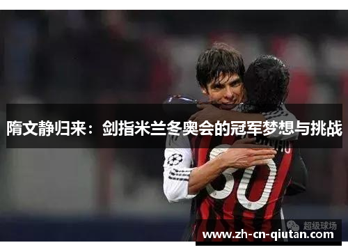 隋文静归来：剑指米兰冬奥会的冠军梦想与挑战