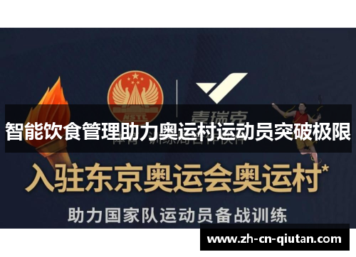 智能饮食管理助力奥运村运动员突破极限