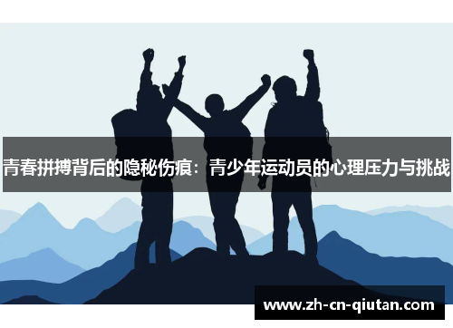 青春拼搏背后的隐秘伤痕：青少年运动员的心理压力与挑战