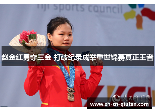赵金红勇夺三金 打破纪录成举重世锦赛真正王者 赵金红勇夺三金 打破纪录成举重世锦赛真正王者