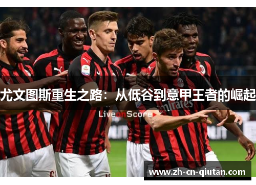 尤文图斯重生之路：从低谷到意甲王者的崛起