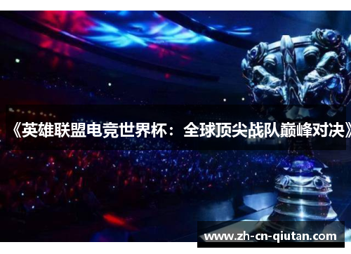 《英雄联盟电竞世界杯：全球顶尖战队巅峰对决》