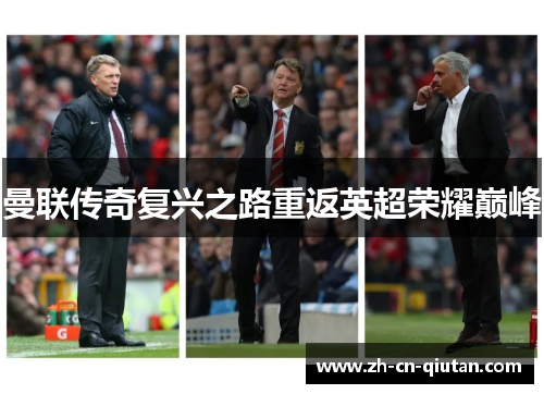 曼联传奇复兴之路重返英超荣耀巅峰