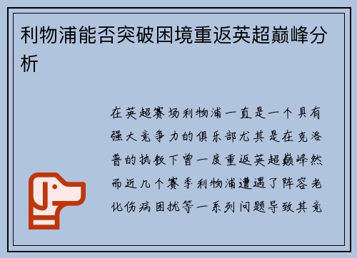 利物浦能否突破困境重返英超巅峰分析