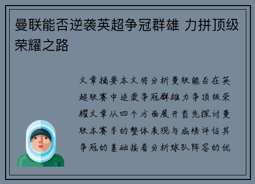 曼联能否逆袭英超争冠群雄 力拼顶级荣耀之路 曼联能否逆袭英超争冠群雄 力拼顶级荣耀之路