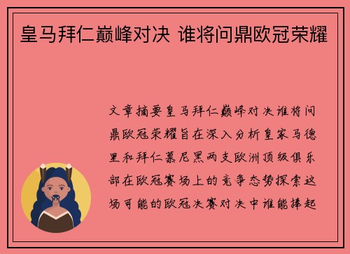 皇马拜仁巅峰对决 谁将问鼎欧冠荣耀
