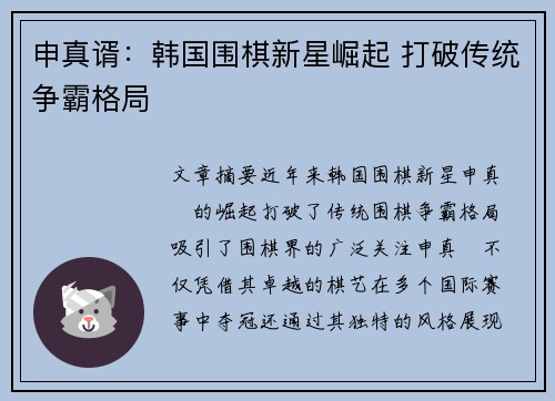 申真谞：韩国围棋新星崛起 打破传统争霸格局