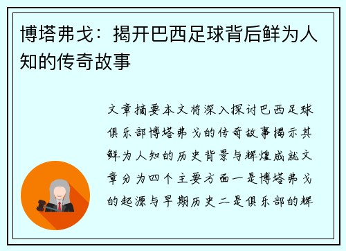 博塔弗戈:揭开巴西足球背后鲜为人知的传奇故事 博塔弗戈:揭开巴西足球背后鲜为人知的传奇故事