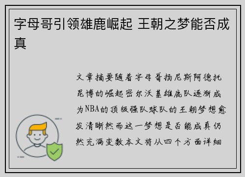 字母哥引领雄鹿崛起 王朝之梦能否成真