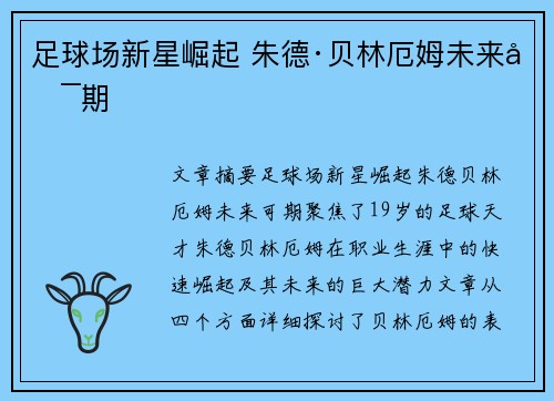 足球场新星崛起 朱德·贝林厄姆未来可期