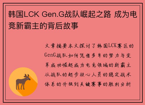 韩国LCK Gen.G战队崛起之路 成为电竞新霸主的背后故事