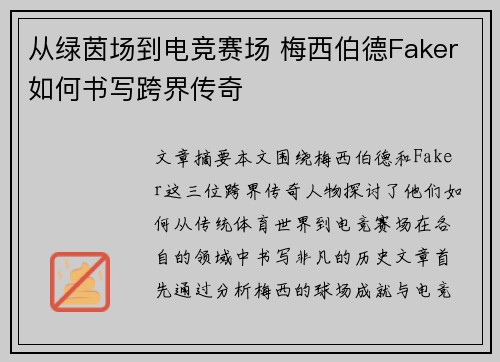 从绿茵场到电竞赛场 梅西伯德Faker如何书写跨界传奇