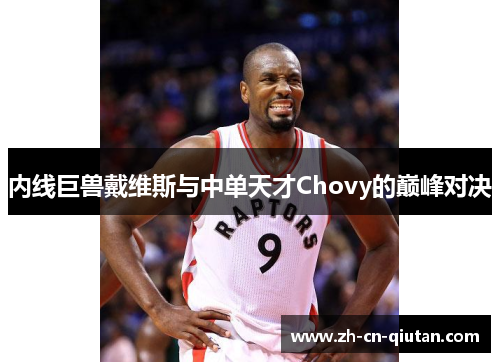 内线巨兽戴维斯与中单天才Chovy的巅峰对决