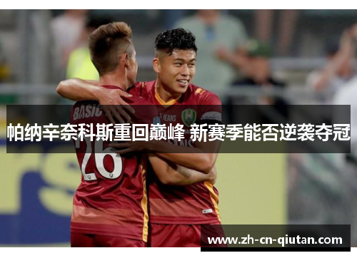 帕纳辛奈科斯重回巅峰 新赛季能否逆袭夺冠