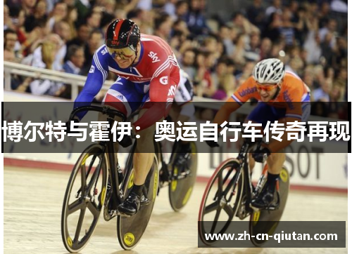 博尔特与霍伊：奥运自行车传奇再现
