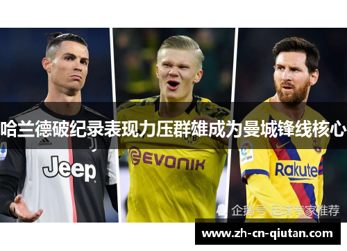 哈兰德破纪录表现力压群雄成为曼城锋线核心