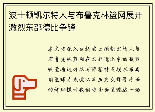 波士顿凯尔特人与布鲁克林篮网展开激烈东部德比争锋