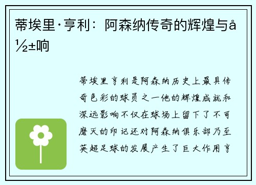 蒂埃里·亨利：阿森纳传奇的辉煌与影响