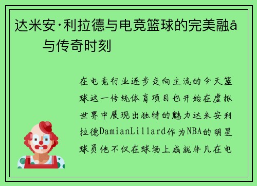达米安·利拉德与电竞篮球的完美融合与传奇时刻