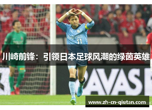 川崎前锋：引领日本足球风潮的绿茵英雄