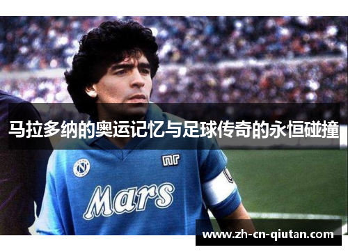 马拉多纳的奥运记忆与足球传奇的永恒碰撞