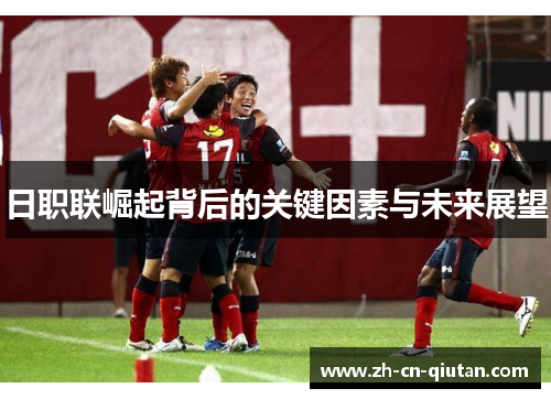 日职联崛起背后的关键因素与未来展望 日职联崛起背后的关键因素与未来展望