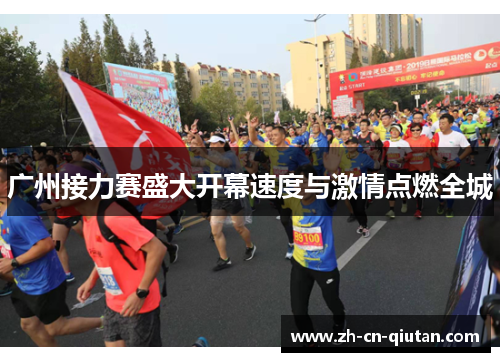 广州接力赛盛大开幕速度与激情点燃全城
