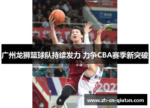 广州龙狮篮球队持续发力 力争CBA赛季新突破