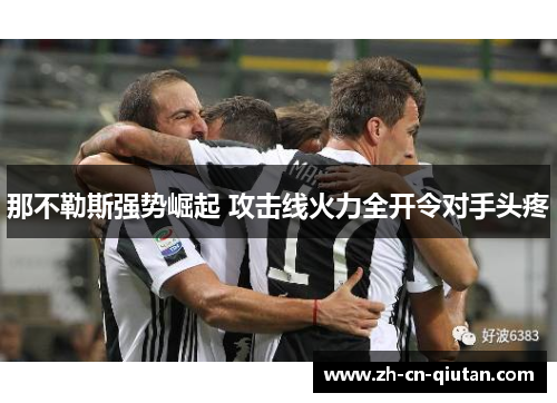那不勒斯强势崛起 攻击线火力全开令对手头疼