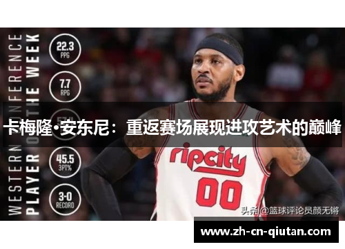 卡梅隆·安东尼：重返赛场展现进攻艺术的巅峰