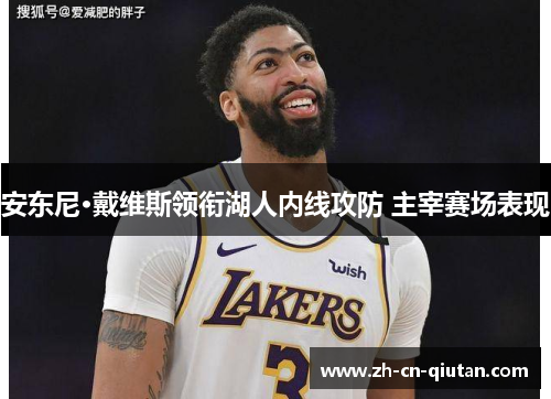 安东尼·戴维斯领衔湖人内线攻防 主宰赛场表现