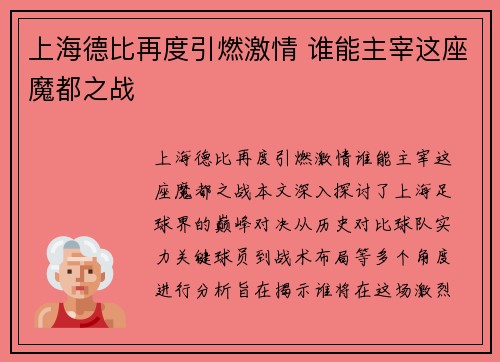 上海德比再度引燃激情 谁能主宰这座魔都之战 上海德比再度引燃激情 谁能主宰这座魔都之战
