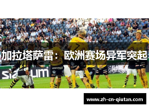 加拉塔萨雷：欧洲赛场异军突起