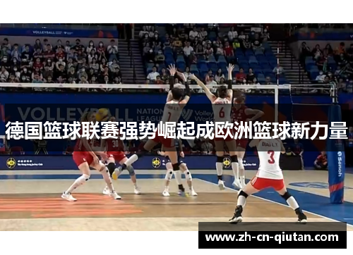 德国篮球联赛强势崛起成欧洲篮球新力量