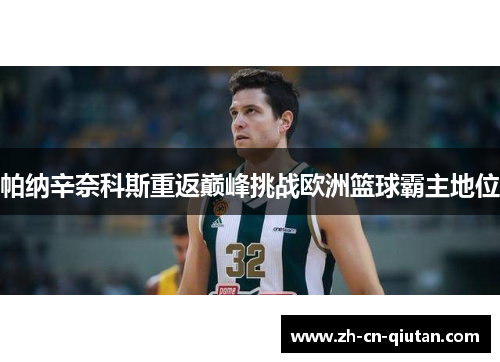 帕纳辛奈科斯重返巅峰挑战欧洲篮球霸主地位