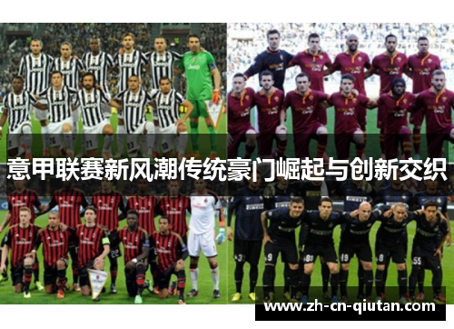 意甲联赛新风潮传统豪门崛起与创新交织