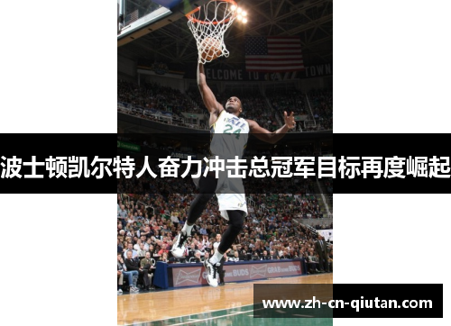 波士顿凯尔特人奋力冲击总冠军目标再度崛起