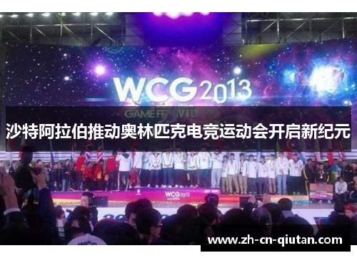 沙特阿拉伯推动奥林匹克电竞运动会开启新纪元