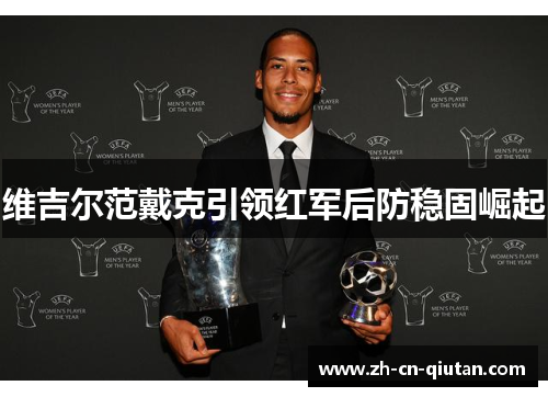 维吉尔范戴克引领红军后防稳固崛起