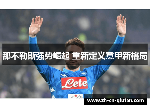 那不勒斯强势崛起 重新定义意甲新格局