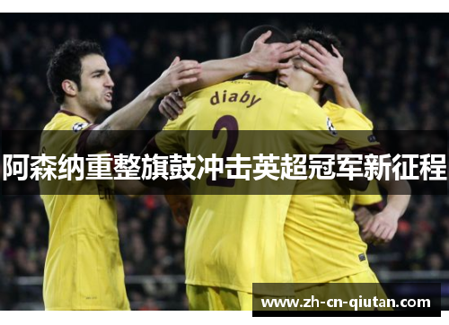 阿森纳重整旗鼓冲击英超冠军新征程