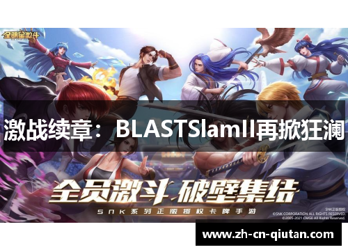 激战续章：BLASTSlamII再掀狂澜
