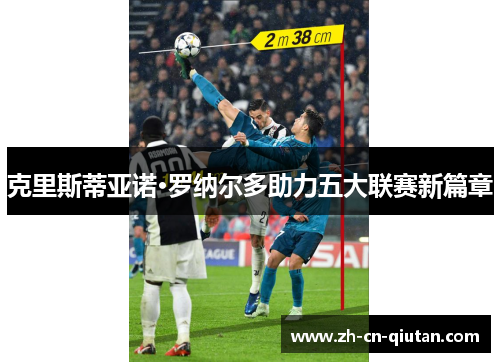 克里斯蒂亚诺·罗纳尔多助力五大联赛新篇章
