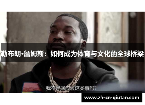 勒布朗·詹姆斯：如何成为体育与文化的全球桥梁