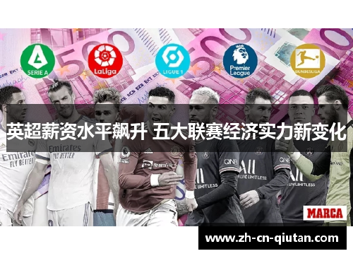 英超薪资水平飙升 五大联赛经济实力新变化