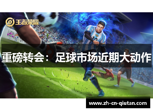 重磅转会：足球市场近期大动作