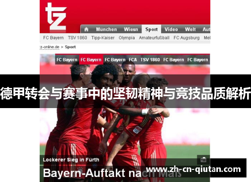 德甲转会与赛事中的坚韧精神与竞技品质解析 德甲转会与赛事中的坚韧精神与竞技品质解析