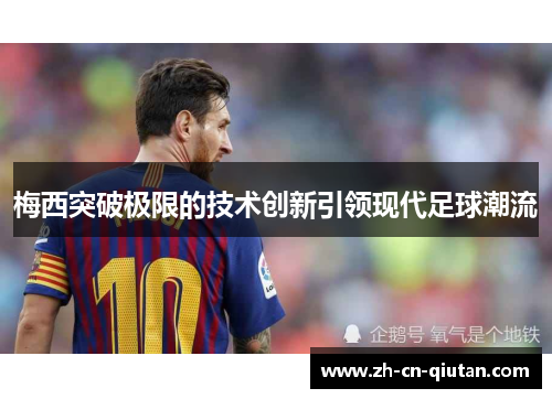 梅西突破极限的技术创新引领现代足球潮流